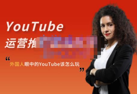 外国人眼中的YouTube该怎么玩？Elisa·YouTube运营推广实战技巧-福喜网创