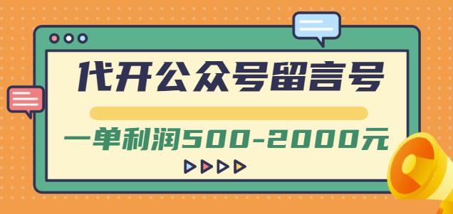 外面卖1799的代开公众号留言号项目，一单利润500-2000元【视频教程】-福喜网创