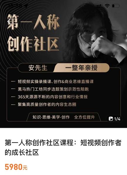 亲爱的安先生，第一人称创作社区，短视频内容创作、热门必修课（115节课）-福喜网创