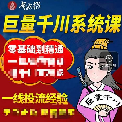 铁甲有好招·巨量千川进阶课，零基础到精通，没有废话，实操落地-福喜网创