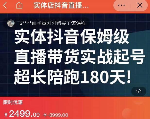 实体店抖音直播带货保姆级起号课，海洋兄弟实体创业军师带你​实战起号-福喜网创