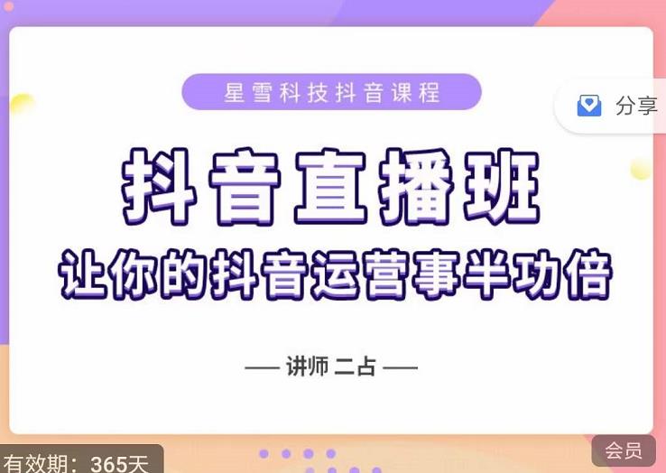 抖音直播速爆集训班，0粉丝0基础5天营业额破万，让你的抖音运营事半功倍-福喜网创