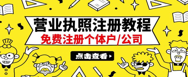 最新注册营业执照出证教程：一单100-500，日赚300+无任何问题（全国通用）-福喜网创