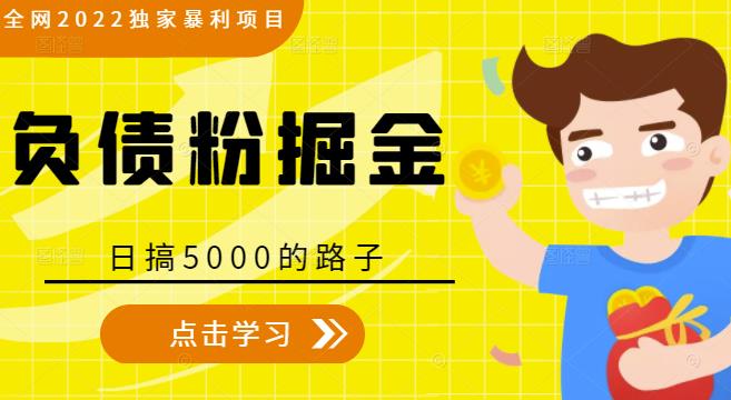 全网2022独家暴利项目，负债粉掘金，日搞5000的路子-福喜网创