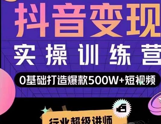 吕白开课吧爆款短视频快速变现，0基础掌握爆款视频底层逻辑-福喜网创