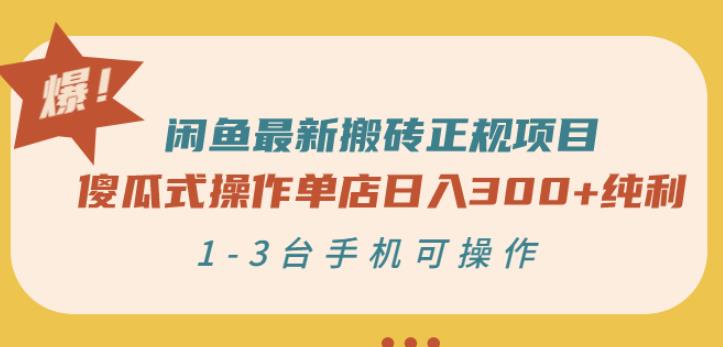 闲鱼最新搬砖正规项目：傻瓜式操作单店日入300+纯利，1-3台手机可操作-福喜网创