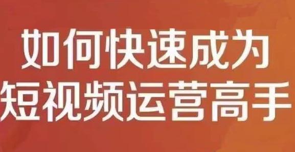 孤狼短视频运营实操课，零粉丝助你上热门，零基础助你热门矩阵-福喜网创