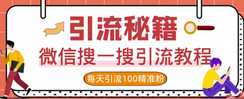 微信搜一搜引流教程，每天引流100精准粉-福喜网创