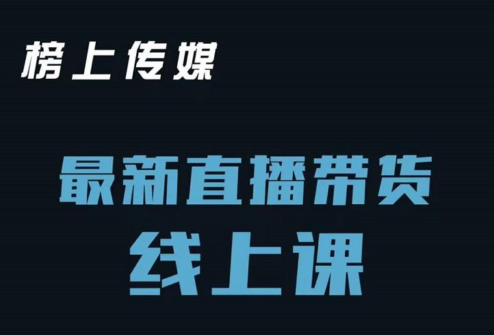 榜上传媒小汉哥-直播带货线上课：各种起号思路以及老号如何重启等-福喜网创