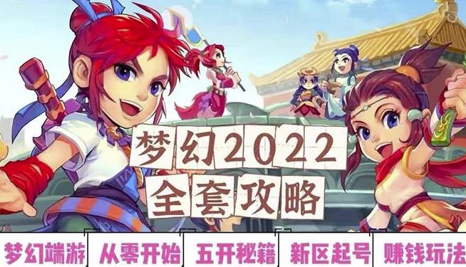 2022梦幻西游手动搬砖赚钱攻略，玩玩游戏日入100+（0基础到收益详细讲解）-福喜网创