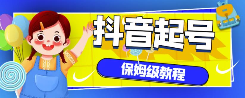 抖音独家起号教程，从养号到制作爆款视频【保姆级教程】-福喜网创