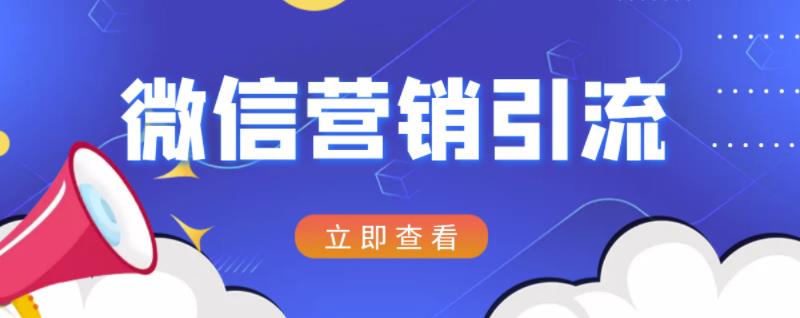 微信营销策划引流系列课程，每天引流100精准粉-福喜网创