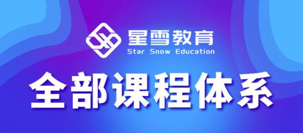 星雪教育淘系高级班，更全的运营提升方案，零基础由浅入深，店铺最新玩法-福喜网创