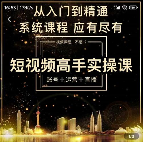 短视频高手实操课：账号+运营+直播，从入门到精通，系统课程，应有尽有-福喜网创