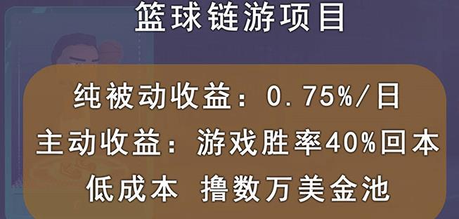 国外区块链篮球游戏项目，前期加入秒回本，被动收益日0.75%，撸数万美金-福喜网创