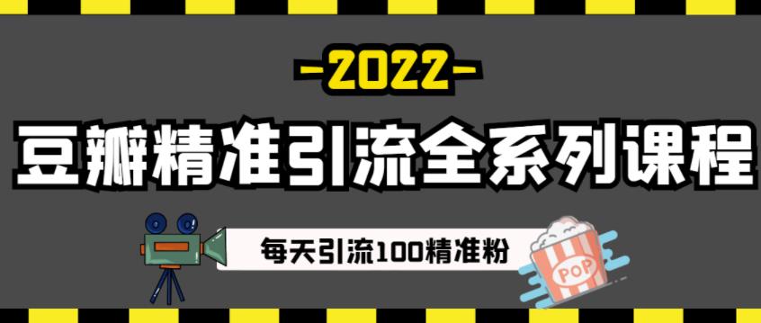 豆瓣精准引流全系列课程，每天引流100精准粉【视频课程】-福喜网创