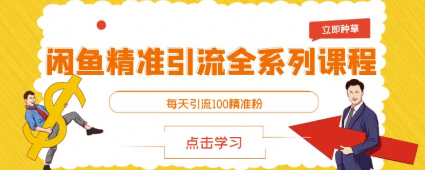 闲鱼精准引流全系列课程，每天引流100精准粉【视频课程】-福喜网创