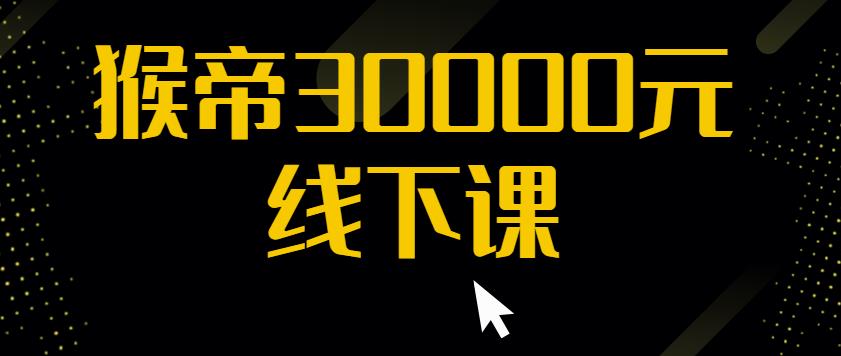 猴帝30000线下直播起号课，七天0粉暴力起号详解，快速学习成为电商带货王者-福喜网创