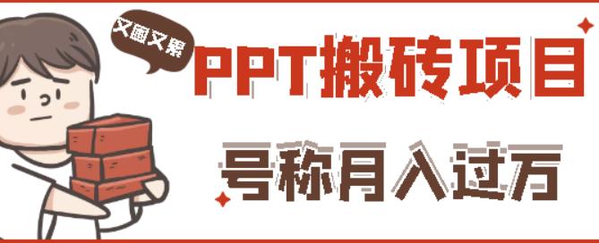 外面收费999的小红书PPT搬砖项目：实战两个半月赚了5W块，操作简单！-福喜网创