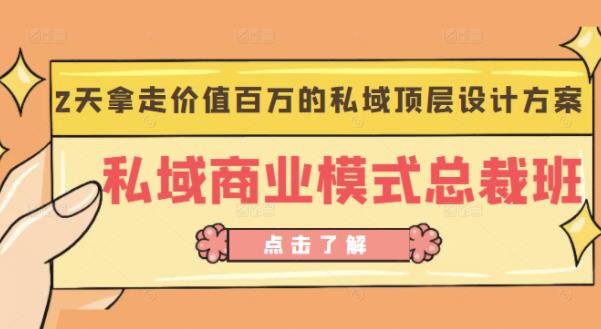 桔子会《私域商业模式总裁班》2天拿走价值百万的私域顶层设计方案-福喜网创