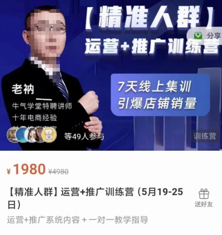 牛气学堂【精准人群】运营+推广训练营，7天线上集训，引爆店铺销量-福喜网创