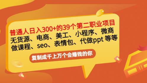 普通人日入300+年入百万+39个副业项目：无货源、电商、小程序、微商等等！-福喜网创