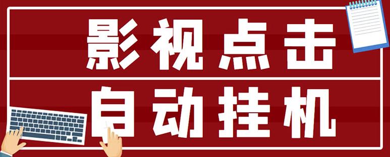 最新影视点击全自动挂机项目，一个点击0.038，轻轻松松日入300+-福喜网创