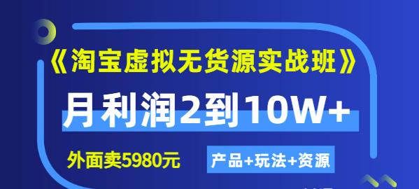 程哥《淘宝虚拟无货源实战班》线上第四期：月利润2到10W+（产品+玩法+资源)-福喜网创