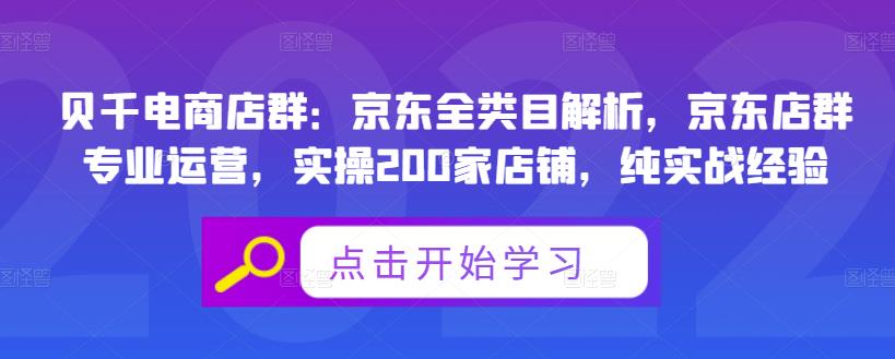 贝千电商店群：京东全类目解析，京东店群专业运营，实操200家店铺，纯实战经验-福喜网创