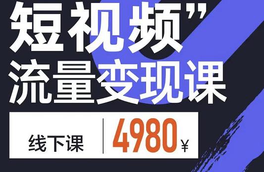 参哥·短视频流量变现课，学成即可上路，抓住时代的红利-福喜网创