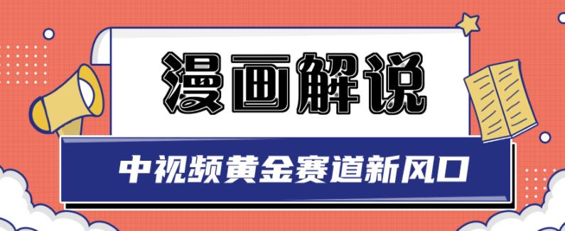 白宇社漫画解说项目，中视频黄金赛道，0基础小白也可以操作-福喜网创