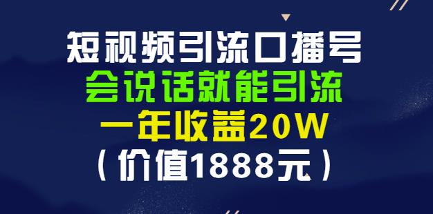 安妈·短视频引流口播号，会说话就能引流，一年收益20W（价值1888元）-福喜网创