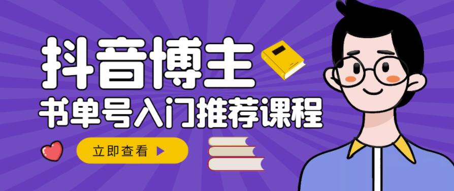 跟着抖音博主陈奶爸学抖音书单变现，从入门到精通，0基础抖音赚钱教程-福喜网创