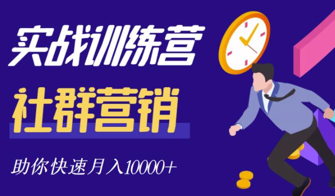 社群营销全套体系课程，助你了解什么是社群，教你快速步入月营10000+-福喜网创