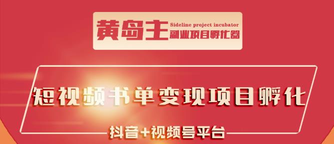 黄岛主·短视频哲学赛道书单号训练营：吊打市面上同类课程，带出10W+的学员-福喜网创