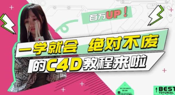 小莫·C4D大作战：百万UP的光之教程，一学就会绝对不废-福喜网创