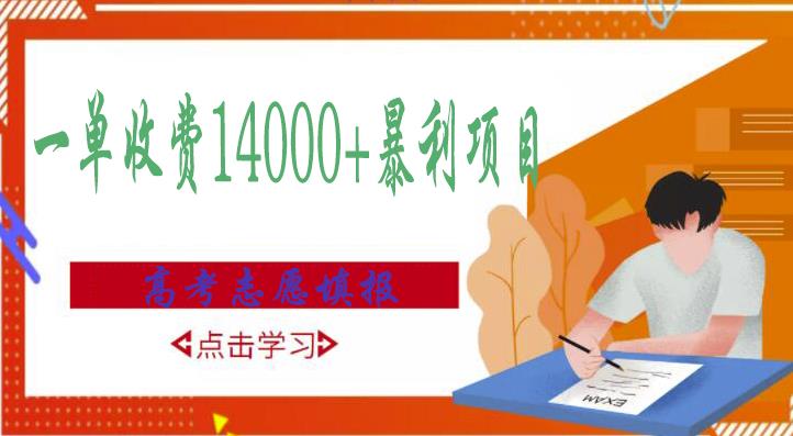 高考志愿填报技巧规划师，一单收费14000+暴利项目-福喜网创