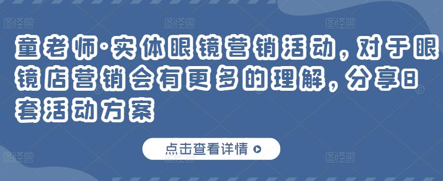 童老师·实体眼镜营销活动，对于眼镜店营销会有更多的理解，分享8套活动方案-福喜网创