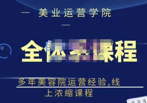 郑芳老师·网红美容院全套营销落地课程，多年美容院运营经验，线上浓缩课程-福喜网创