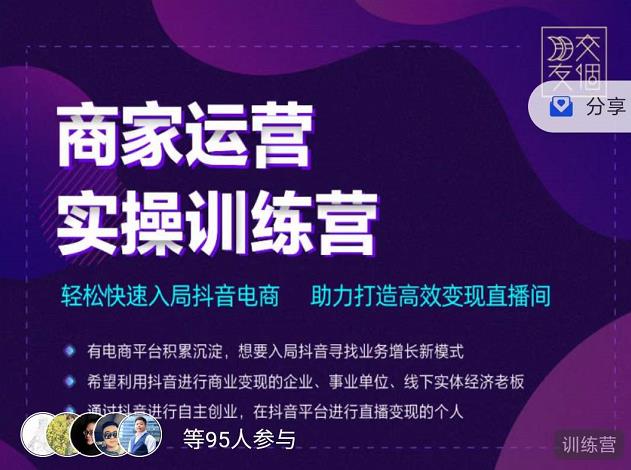 交个朋友直播间-商家运营实操训练营，轻松快速入局抖音电商，助力打造高效变现直播间-福喜网创