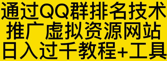 通过QQ群排名技术推广虚拟资源网站日入过千教程+工具-福喜网创