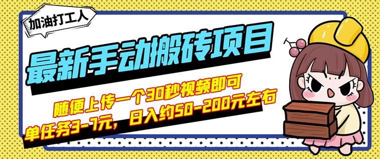 B站最新手动搬砖项目，随便上传一个30秒视频就行，简单操作日入50-200-福喜网创