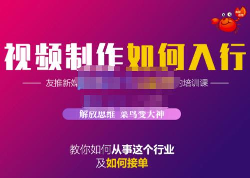 蟹老板·视频制作如何入行，教你如何从事这个行业以及如何接单-福喜网创