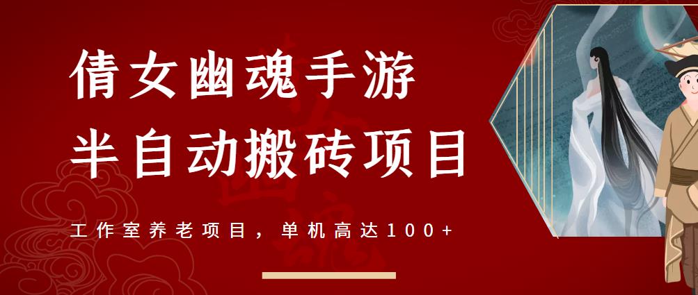 倩女幽魂手游半自动搬砖，工作室养老项目，单机高达100+【详细教程+一对一指导】-福喜网创