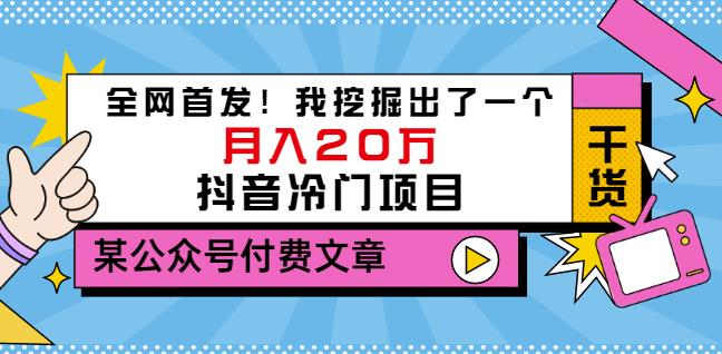 老古董说项目：全网首发！我挖掘出了一个月入20万的抖音冷门项目（付费文章）-福喜网创