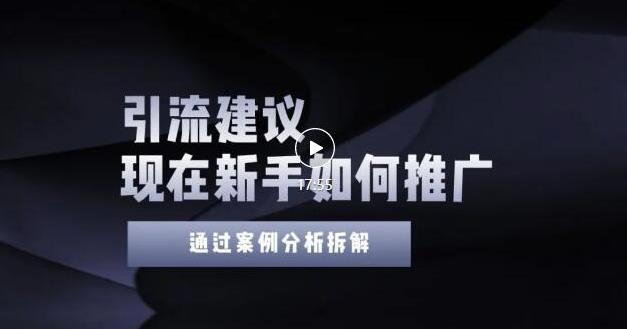 2022年新手如何精准引流？给你4点实操建议让你学会正确引流（附案例）-福喜网创