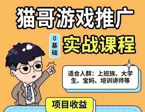 猫哥·游戏推广实战课程，单视频收益达6位数，从0到1成为优质游戏达人-福喜网创