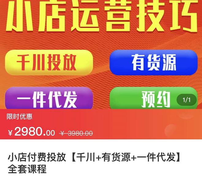 七巷社·小店付费投放【千川+有资源+一件代发】全套课程，从0到千级跨步的全部流程-福喜网创