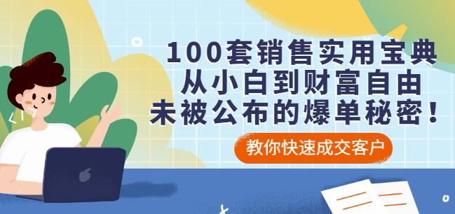 100套销售实用宝典：从小白到财富自由，未被公布的爆单秘密！-福喜网创