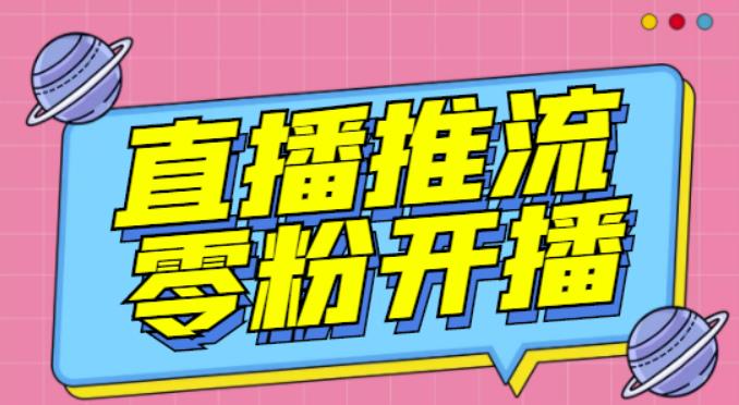 【推流脚本】抖音0粉开播软件/魔豆多平台直播推流助手V3.71高级永久版-福喜网创